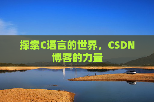 探索C语言的世界,CSDN博客的力量